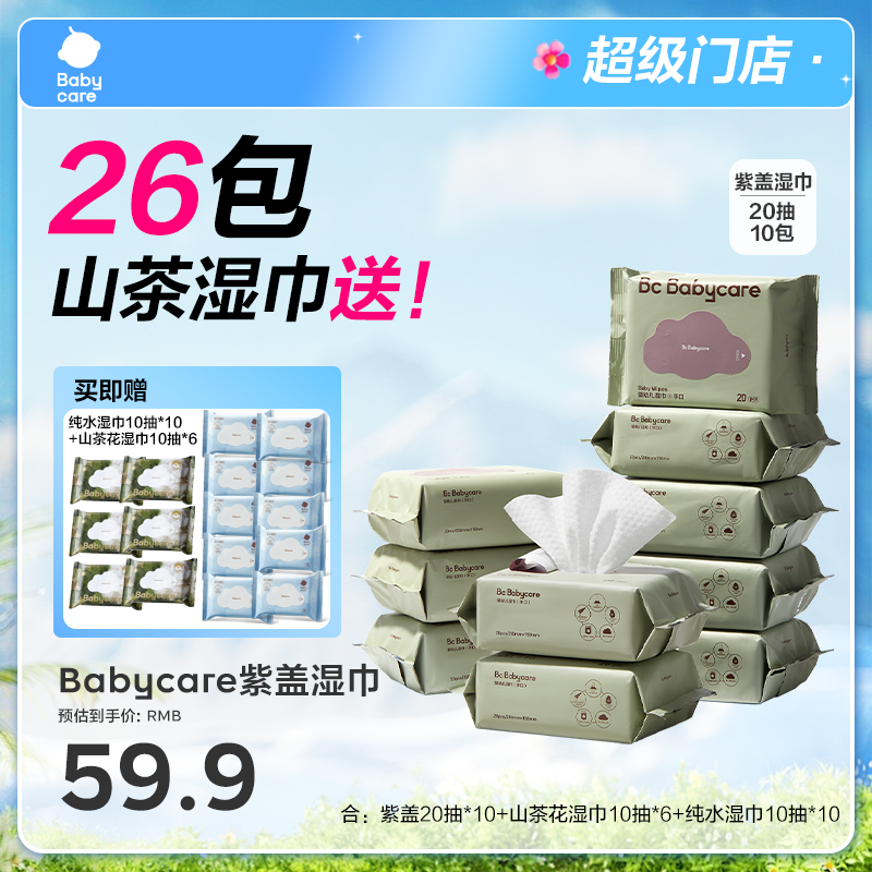 【超级门店】Babycare紫盖便携湿巾小包组合新生儿手口可用含赠26包