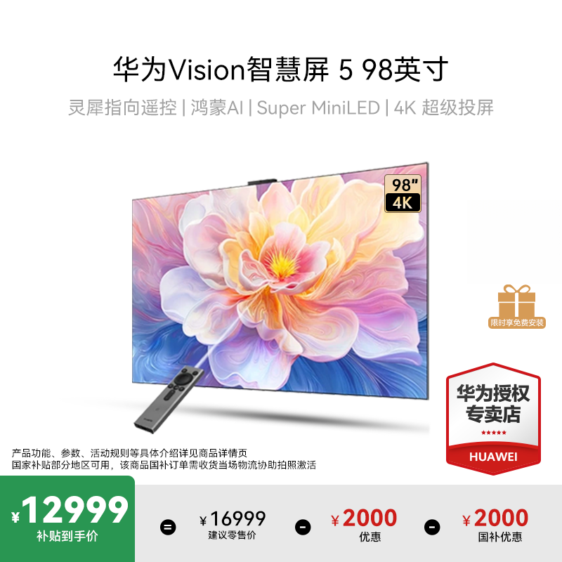 【国家补贴】华为Vision智慧屏5 98英寸MiniLED超清超薄液晶电视机