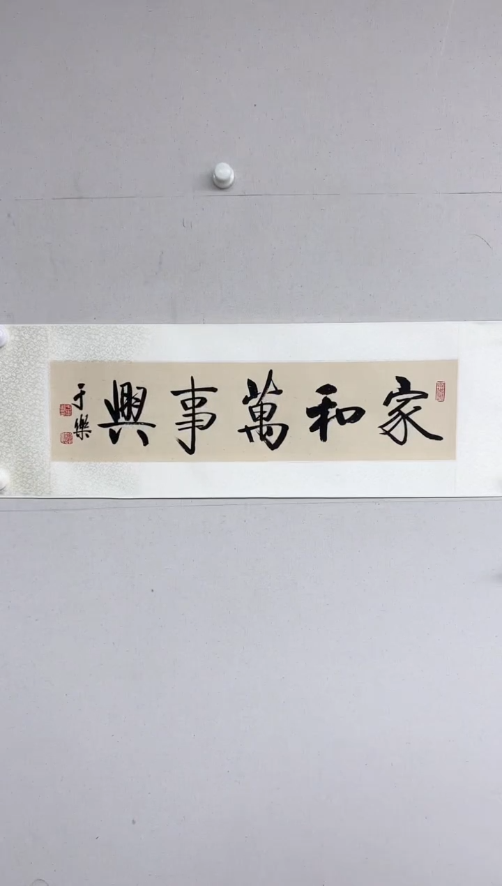 【闪购商品】于乐老师书法作品