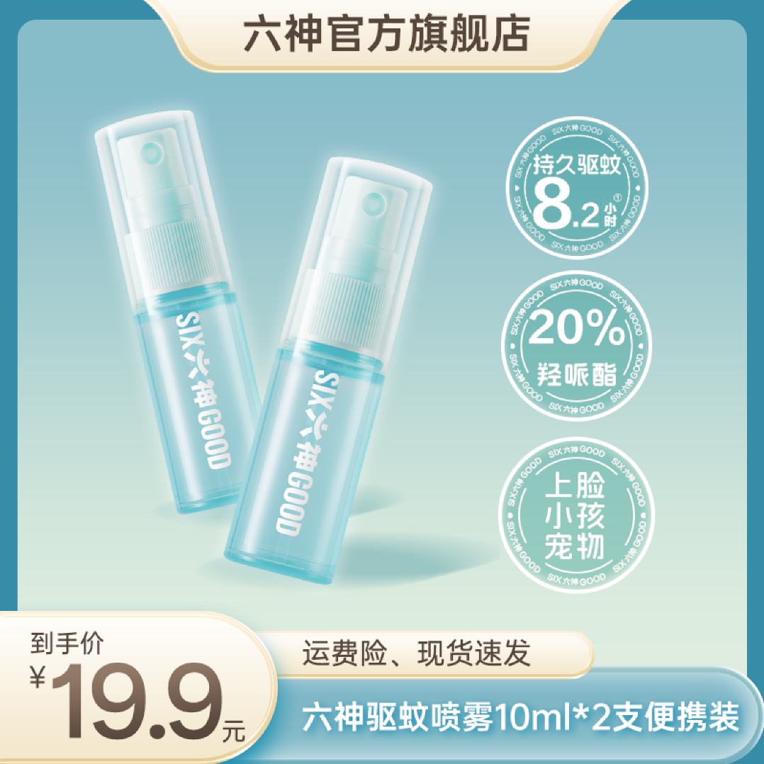 六神花露水驱蚊10ml*2瓶防蚊驱蚊液户外便携防水防汗防蚊8.2小时