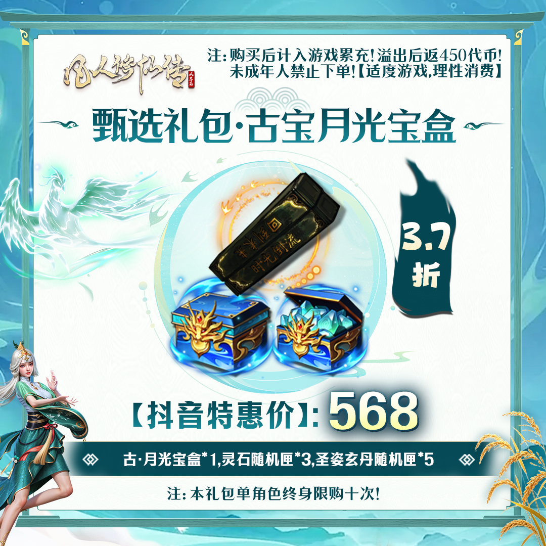 凡人修仙传【抖音限定】甄选礼包·古宝月光宝盒-未成年禁止下单