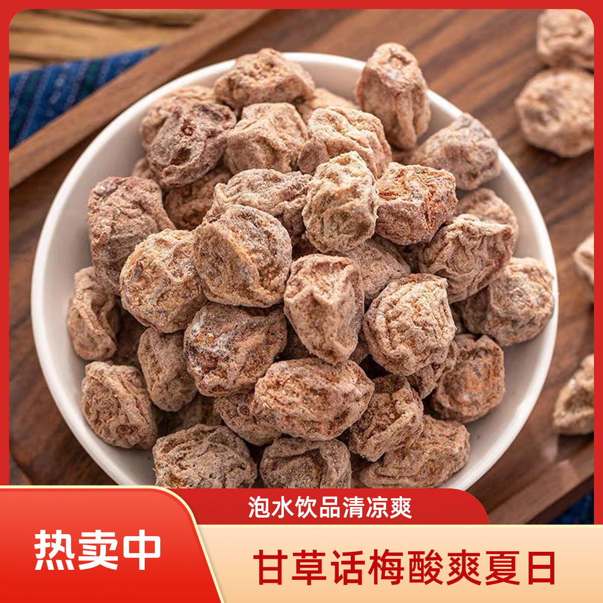 话梅酸梅干货泡水冲泡酸梅话梅肉九制酸梅干潮汕特产批发香料饮品