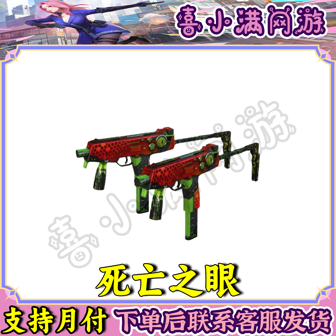 CF穿越火线端游死亡之眼冲锋枪生化强化武器双手武器生化必备