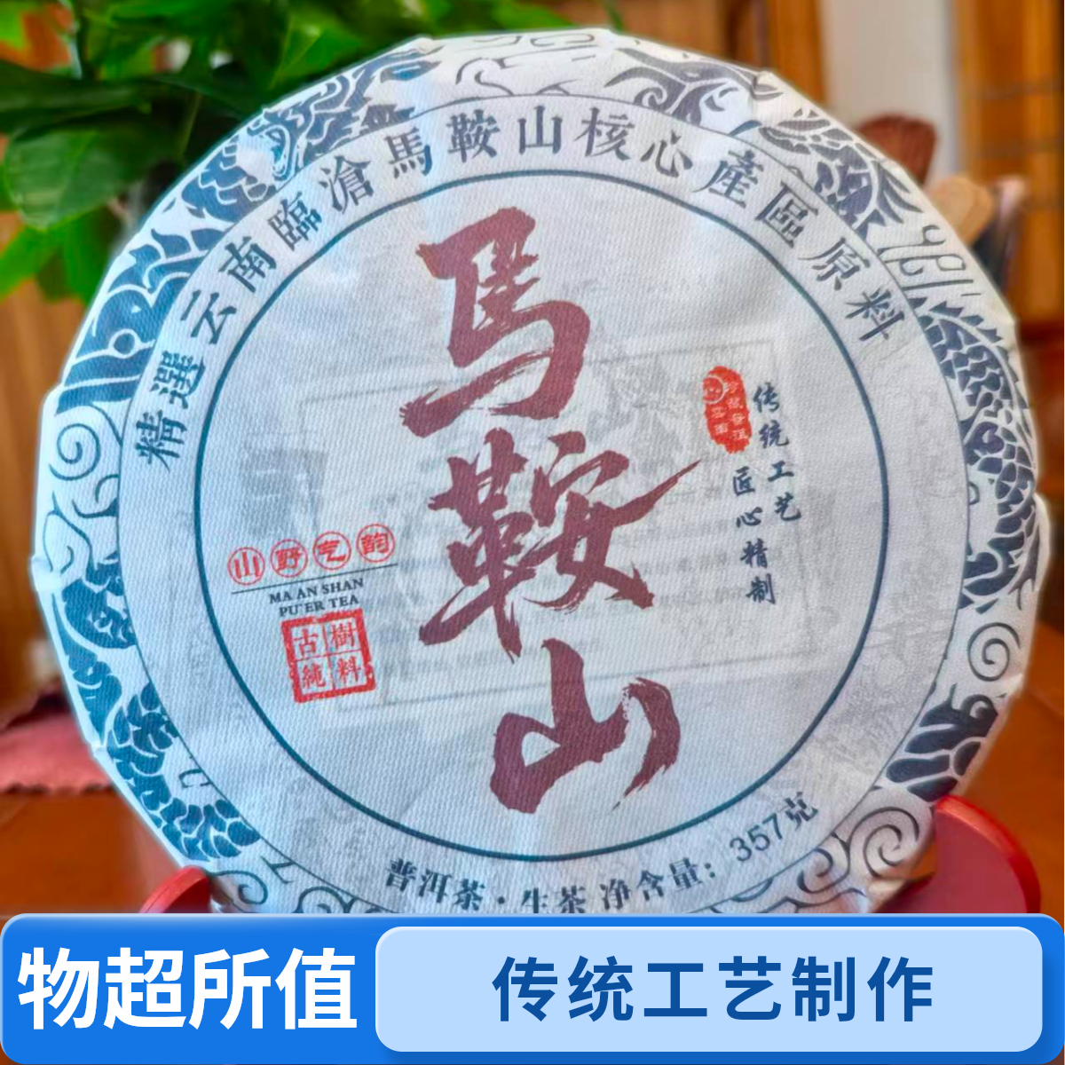 2025年普洱生茶云南临沧马鞍山核心产区大叶种晒青毛茶（357g/饼）