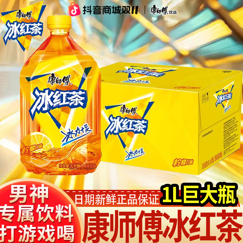 康师傅冰红茶柠檬味红茶饮料1L大瓶装解渴饮料夏季饮品家庭分享