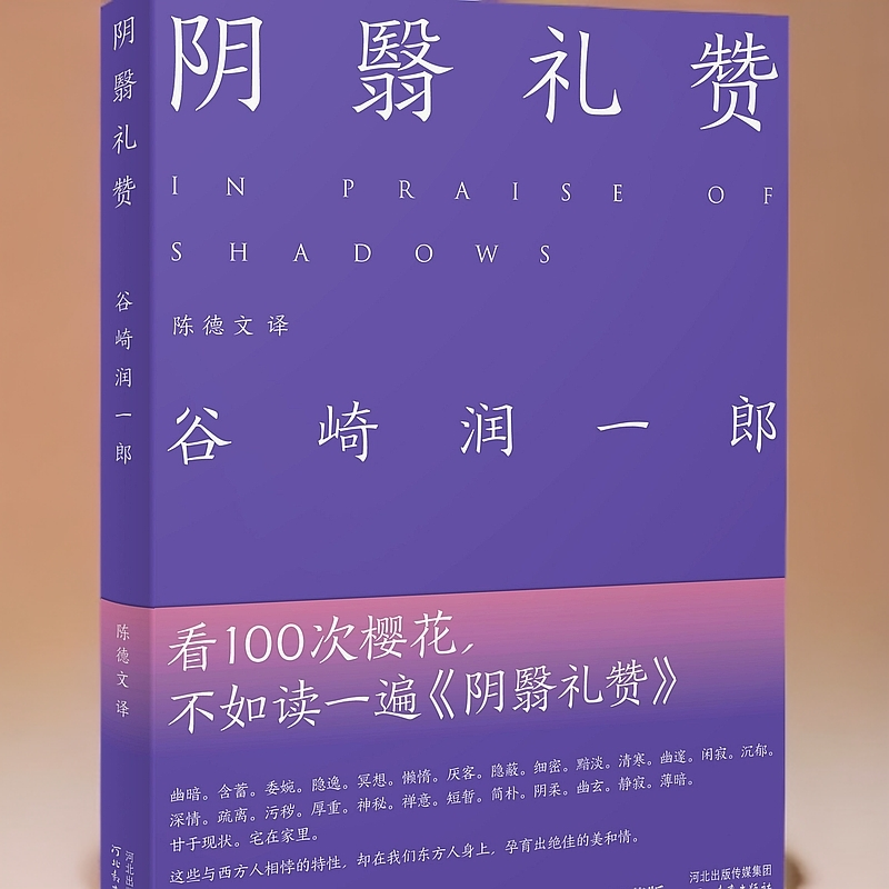 精装 阴翳礼赞（紫色本·全新未删减版）陈德文新译本！文学书籍