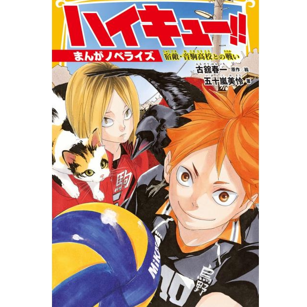 现货 日文原版 排球少年!!宿敌音驹之战首刷 附特典透明书签ハイキュー