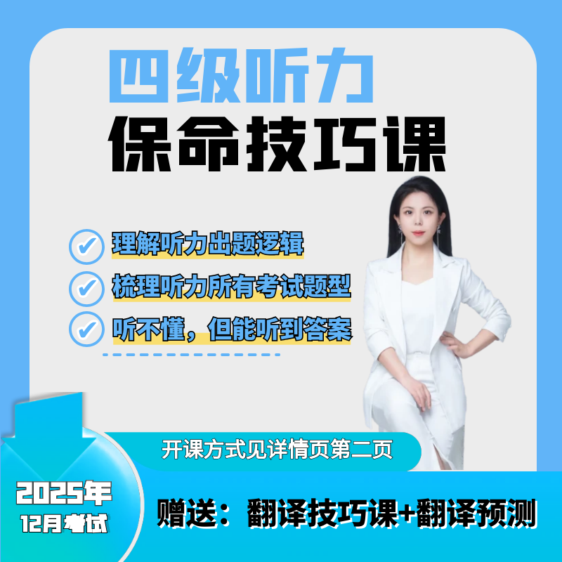 葛琳25年12月四级听力保命技巧课
