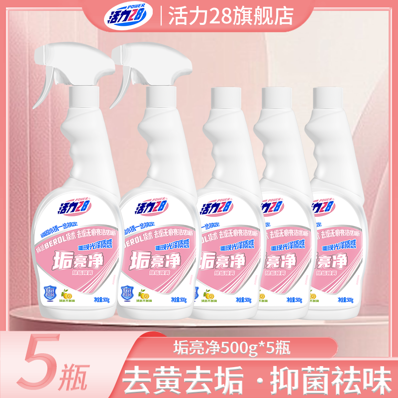 活力28垢亮净玻璃浴室清洁剂家用去水垢去污除垢卫生间5瓶装囤货