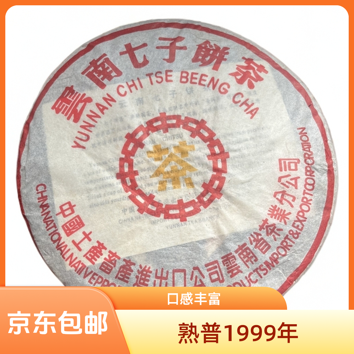 熟普1999黄印茶叶