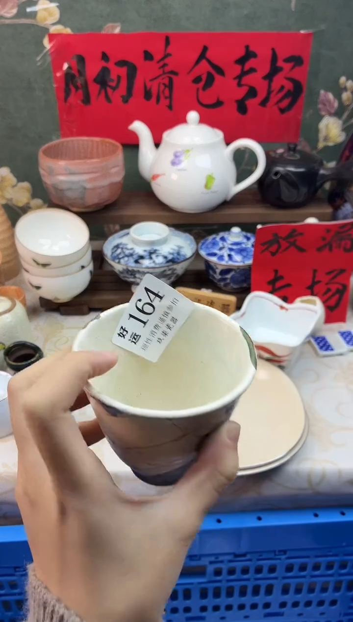 瓷片S****品好运B164