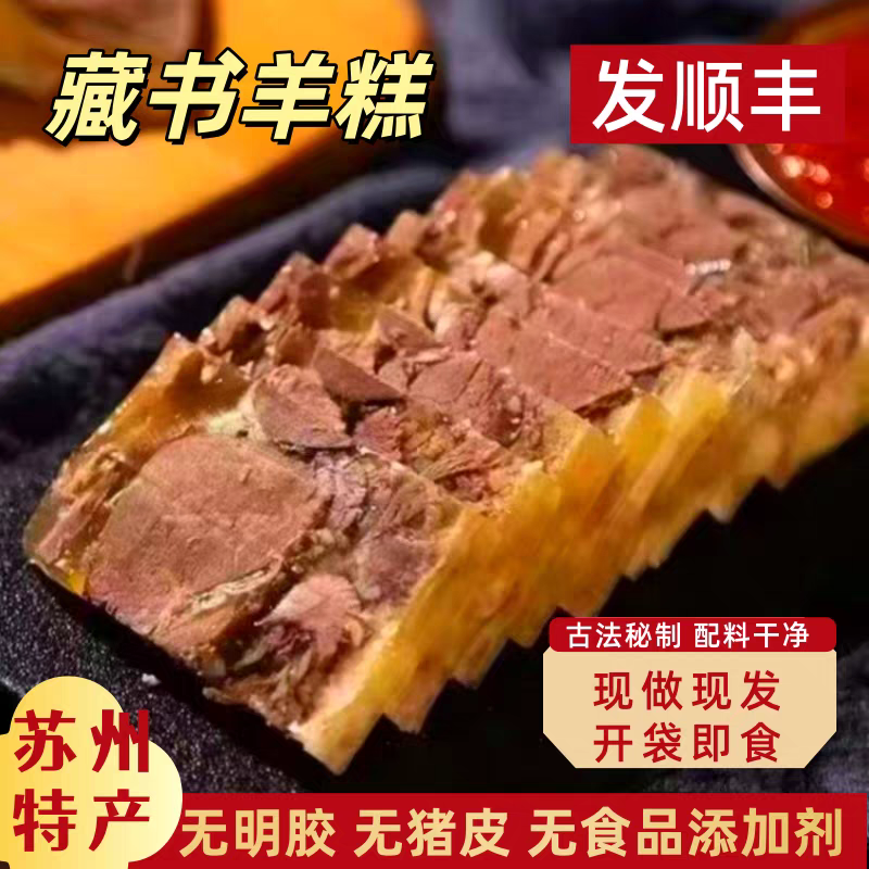 买两斤送半斤苏州特产藏书羊糕肉质鲜嫩苏州特色开袋即食顺丰冷链