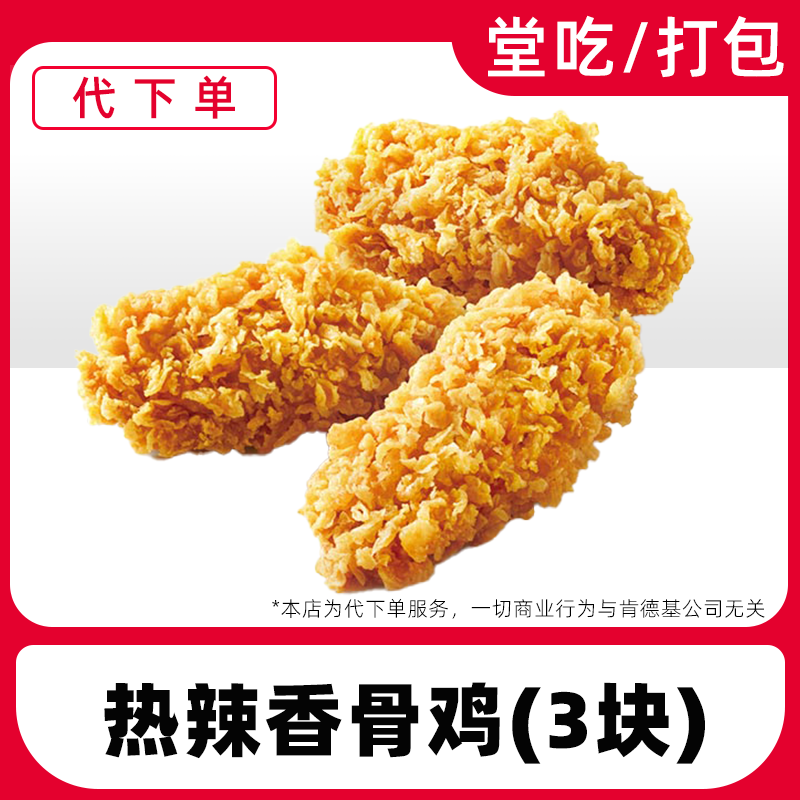 【代下单】肯德基热辣香骨鸡换优惠券兑换券全国通用【堂吃/打包】