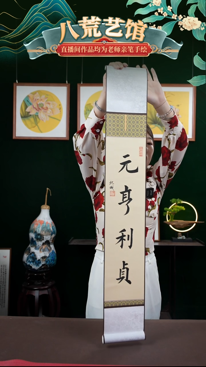 书法15*95书法卷轴元亨利贞