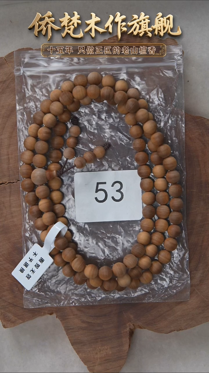 檀香木手串/手链塞勒姆黑横纹08*108木质奶甜韵 53