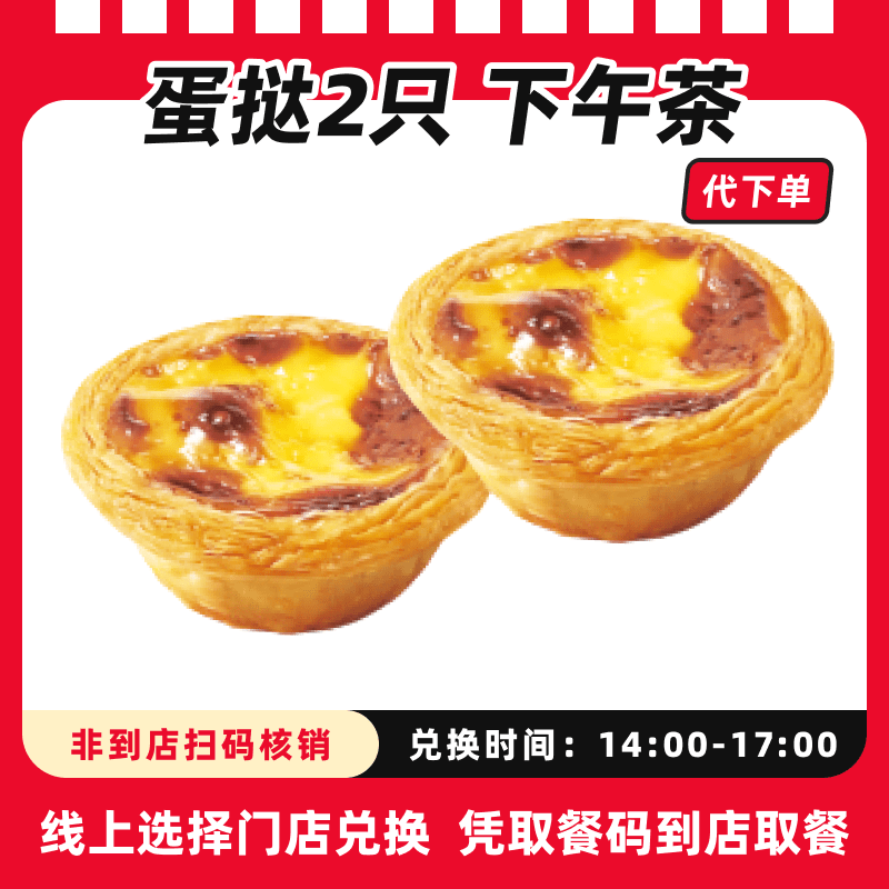 【代下单】肯德基经典葡式蛋挞2个超值电子兑换券全国通用【下午茶】