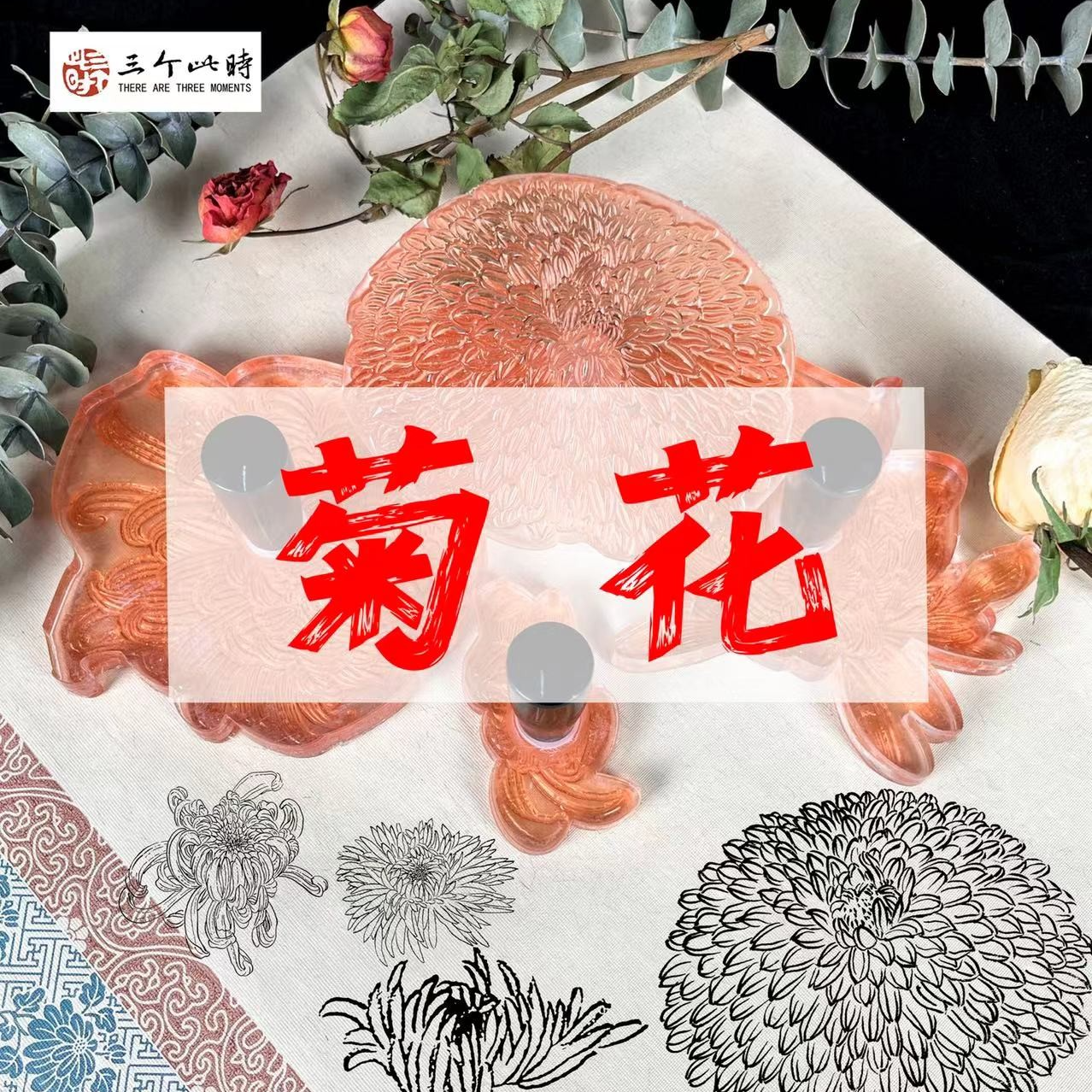 [菊花]国画点景印章高透明亚克力软印面不规则高精度点景印章