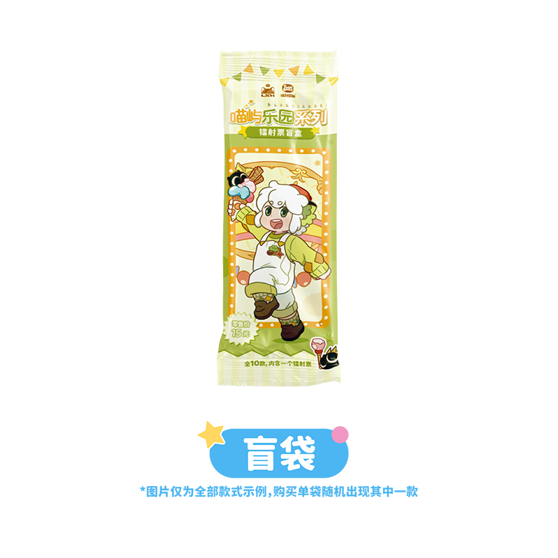 罗小黑喵屿乐园系列镭射票（盲袋）