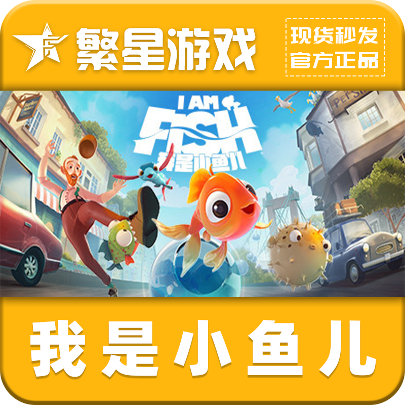 【官方授权】我是小鱼儿  I Am Fishsteam 国区正版激活码 CDK 
