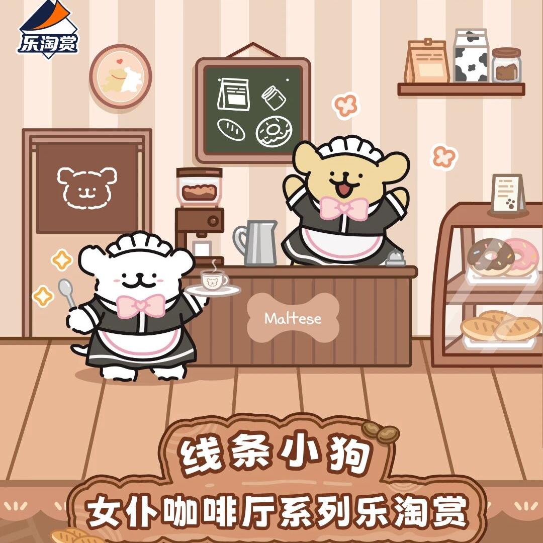 【福赏】卡卡沃 线条小狗 女仆咖啡厅系列 乐淘赏【平拆】