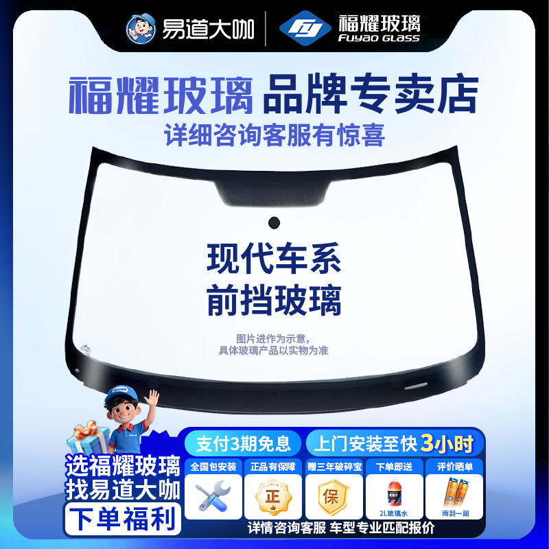 福耀玻璃 适用现代车系汽车前挡 包安装更换双层玻璃镀膜隔热