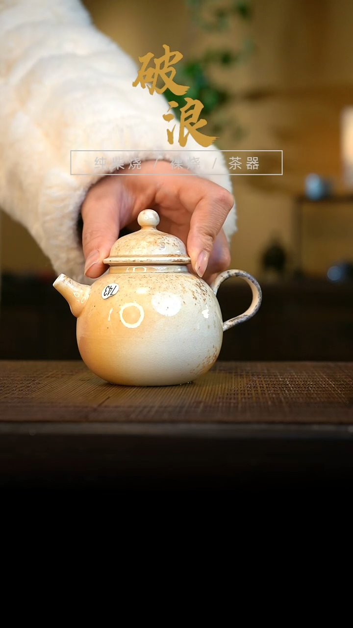壶743号容量140-150ML中白泥 仿手工壶