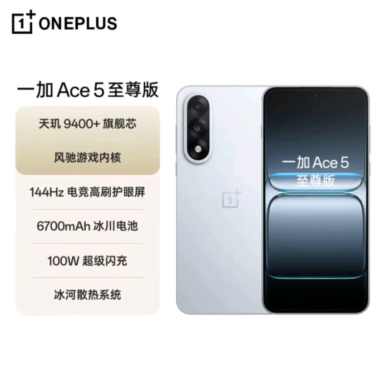 准新品 OnePlus/一加 Ace5至尊版 天玑9400+风驰内核 二手优品密9