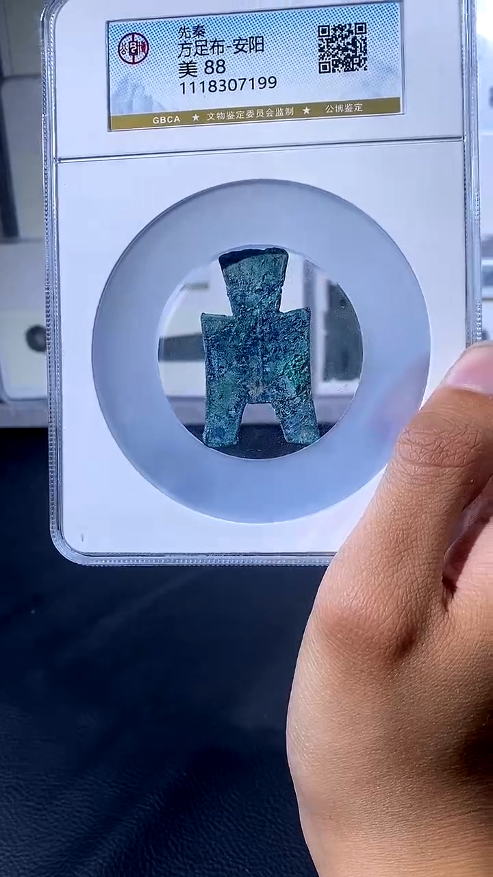 【闪购商品】铜琪珍 方足布安阳一枚