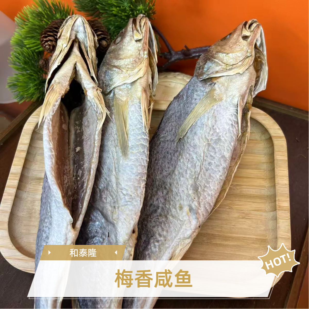 和泰隆 虎门梅香三牙滑鱼 1-500g