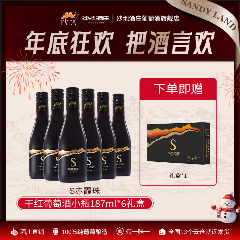 【新疆天山沙地酒庄】S干红葡萄酒小瓶187ml*6瓶礼盒聚会轰趴送礼