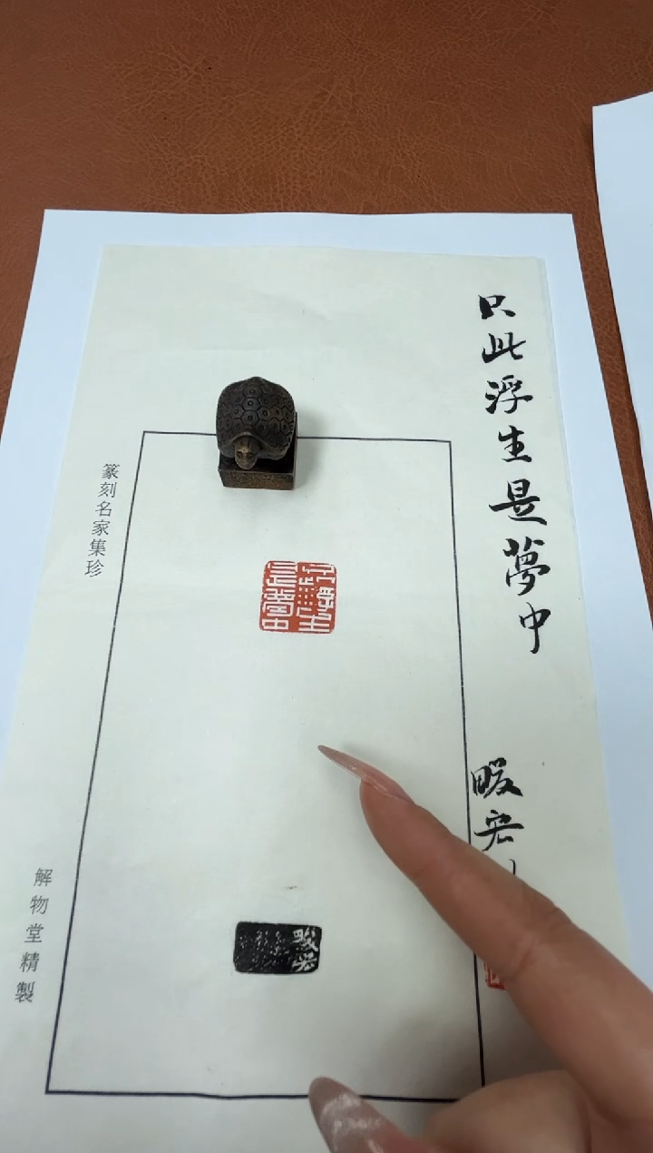 【闪购商品】篆刻赵畯宏X30842-Z只此浮生是梦中