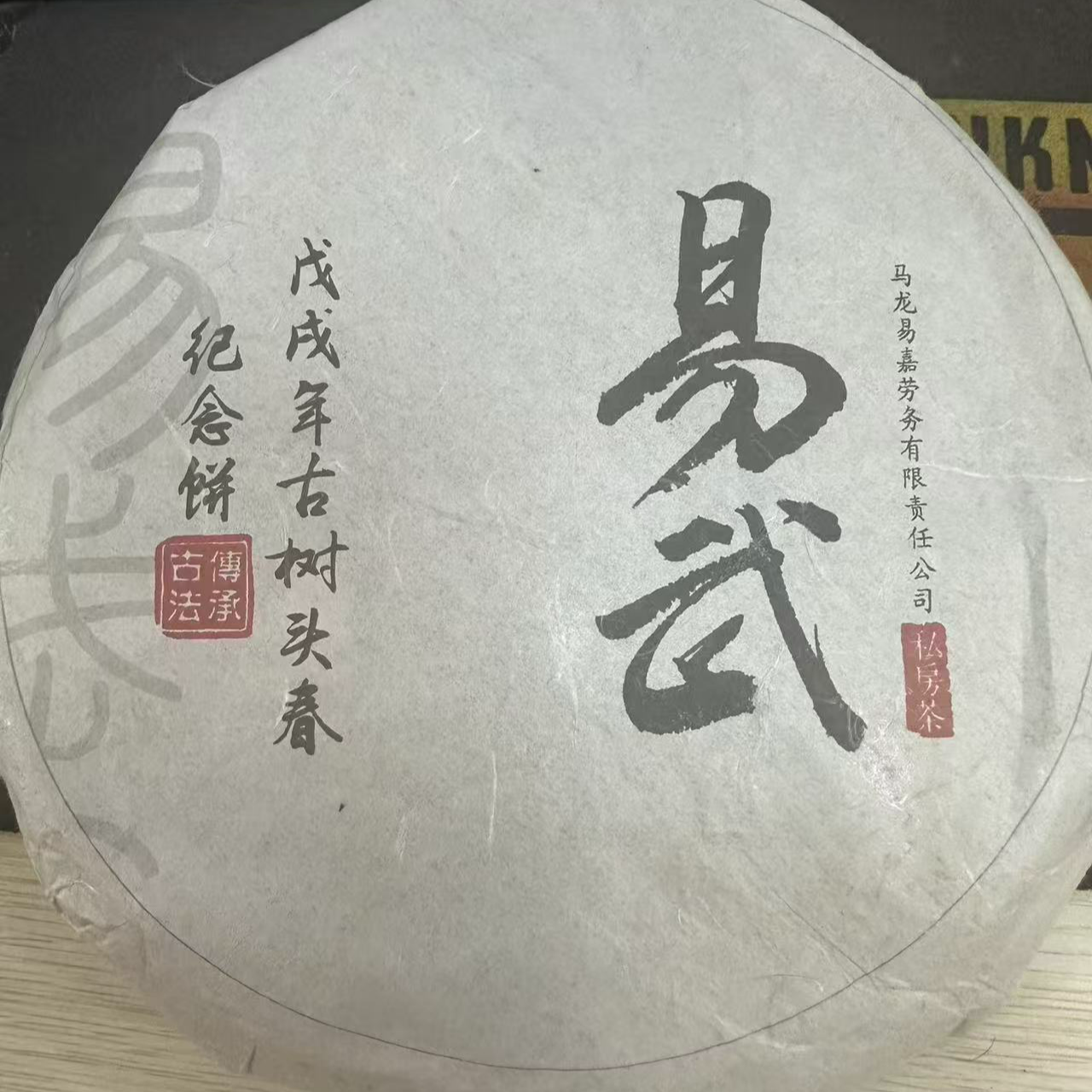 易武纪念饼普洱茶357g（生茶）