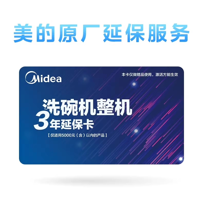 美的华凌colmo东芝 洗碗机官方延保 3年/4年整机官方延保不限型号