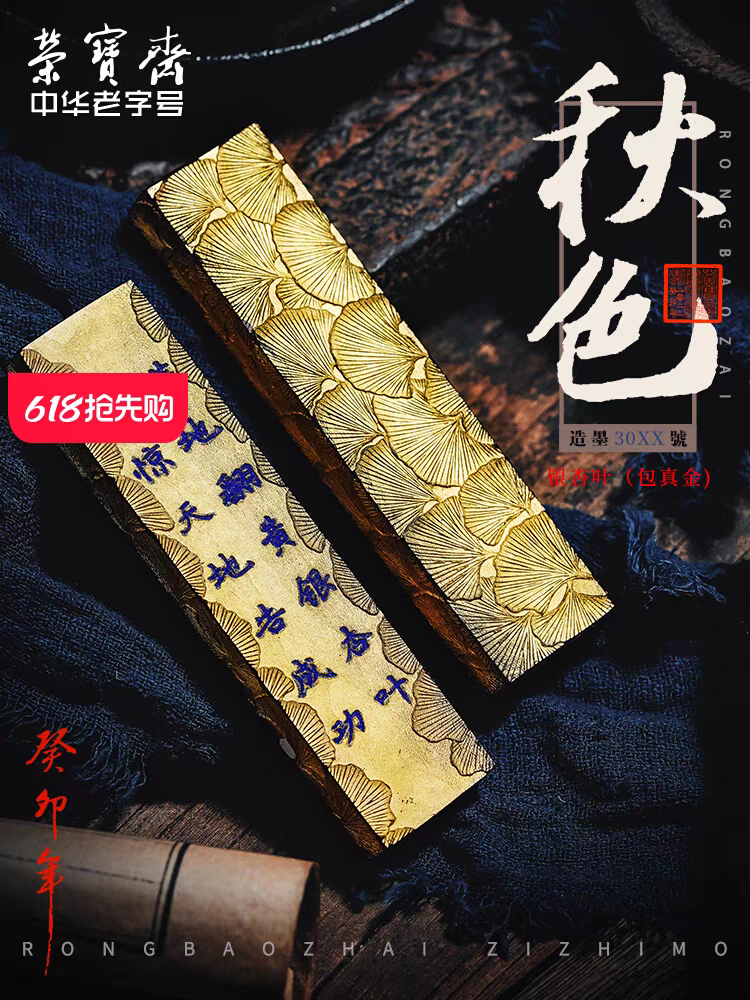 3006（3002）荣宝斋一两银杏叶包金（荣宝油烟）鹿角胶书法国画收藏墨