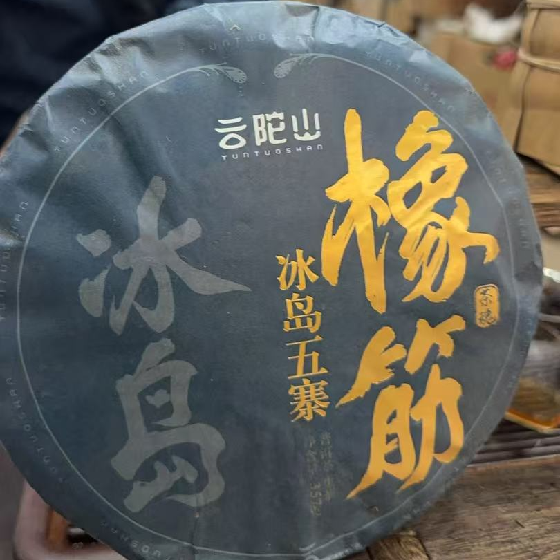 2021年冰岛橡筋 生茶 饼茶 357g
