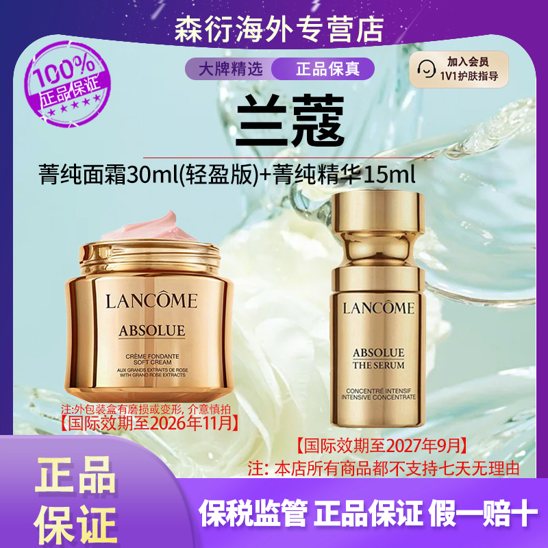 兰蔻菁纯面霜30ml轻盈版+兰蔻菁纯精华15ml抗老抗皱护肤