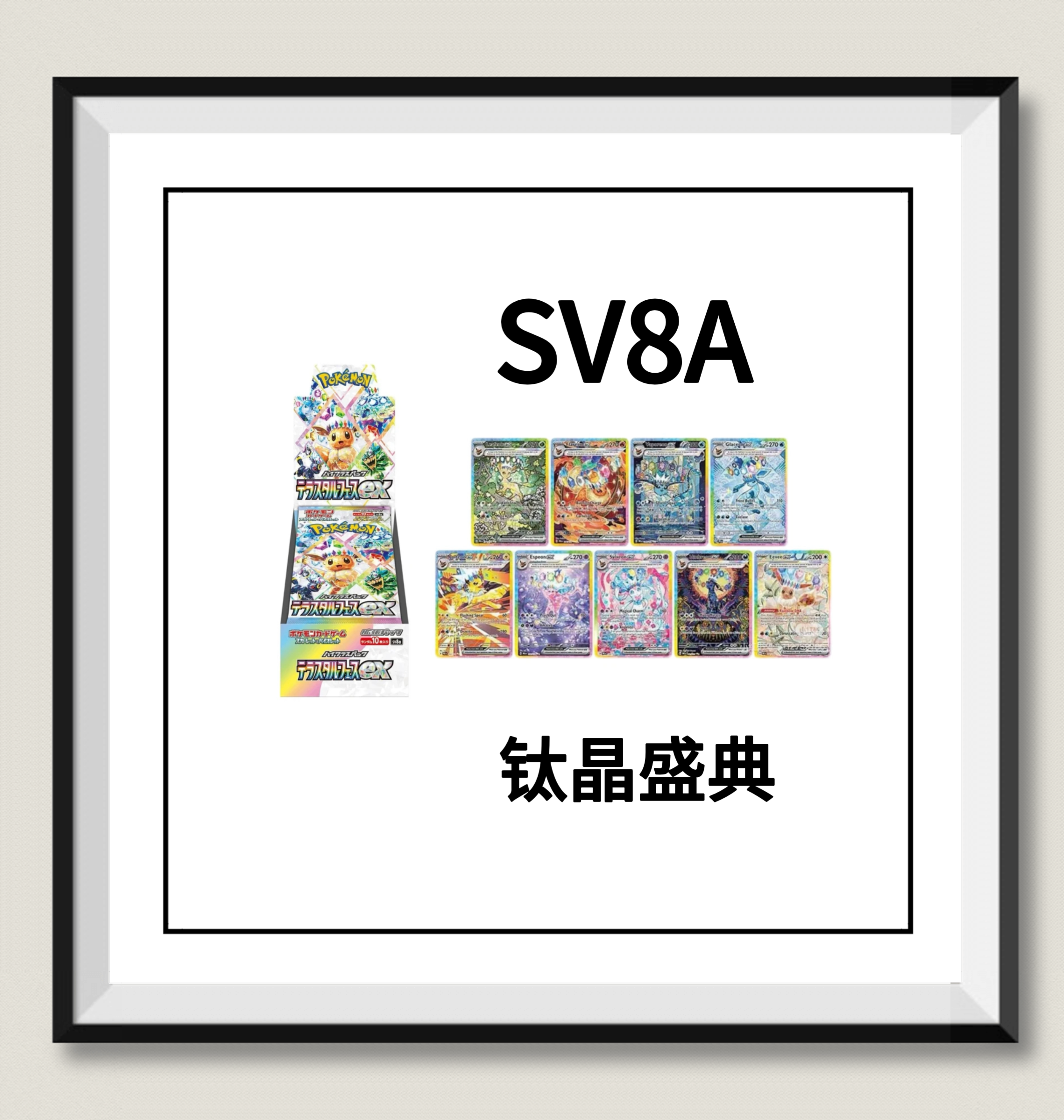 【原盒】日版宝可梦  sv8a 钛晶盛典 卡牌 （代拆）