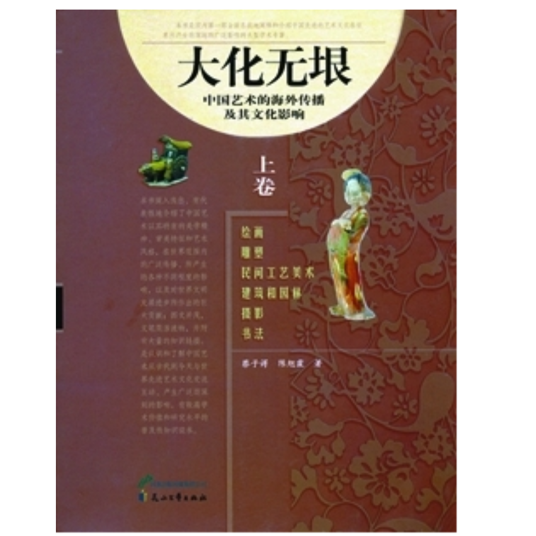 大化无垠（上、下卷）——中国艺术的海外传播及其文化影响