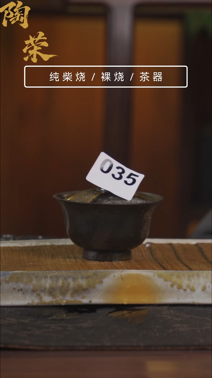 陶荣柴烧手工制作035
