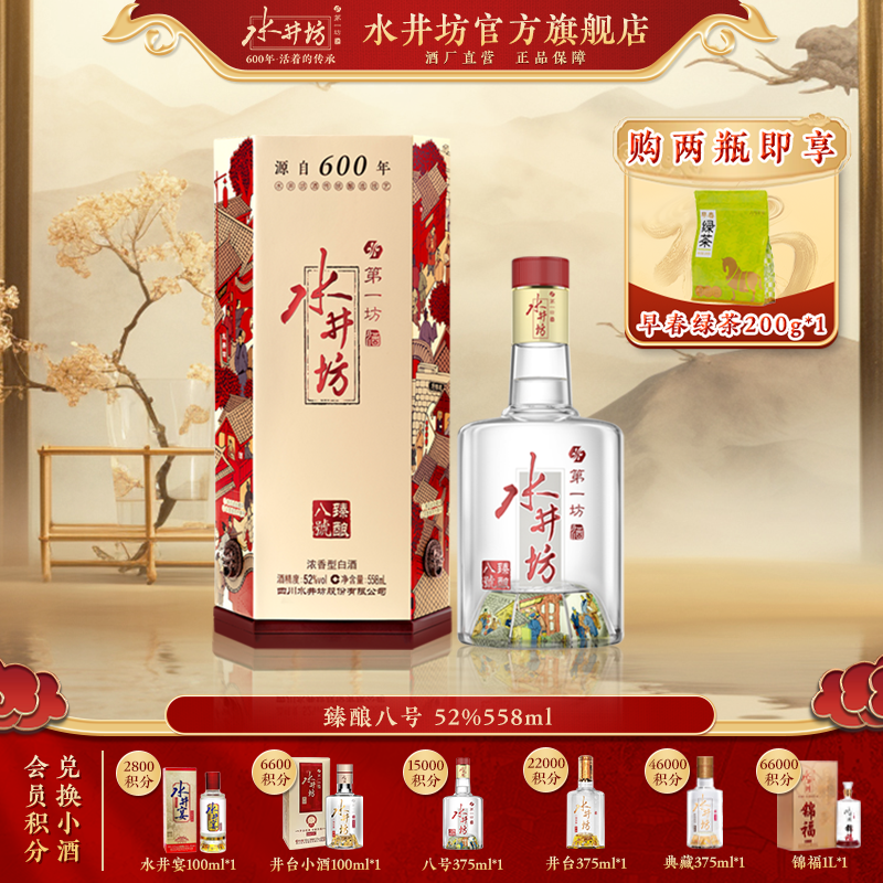 水井坊【臻酿八号】52度558ml浓香型白酒纯粮酿造宴请X52度558ml