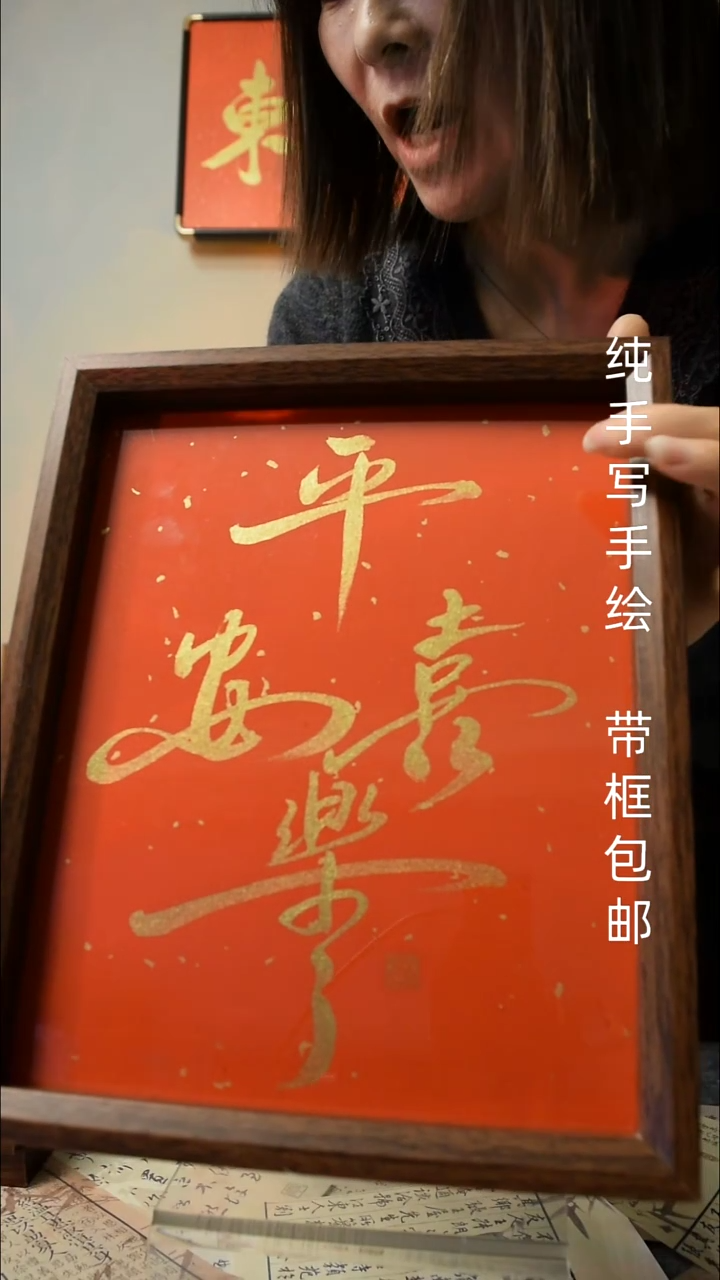 【闪购商品】书法《平安喜乐》10寸文创摆台 手写手绘