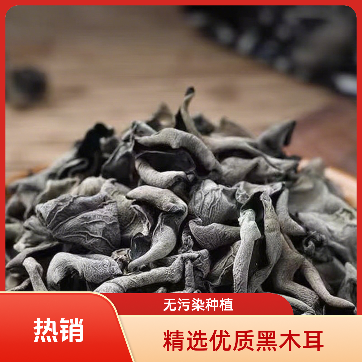 长白山特产无根木耳小碗耳鼠耳东北黑木耳肉厚脆嫩