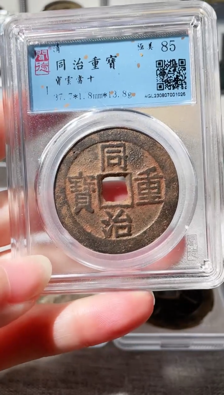 【闪购商品】铜3同治重宝当十，，