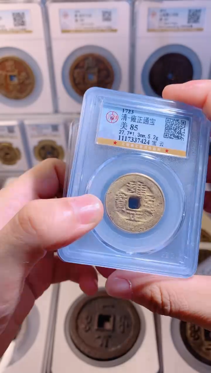 【闪购商品】铜雍正通宝宝云随机1枚