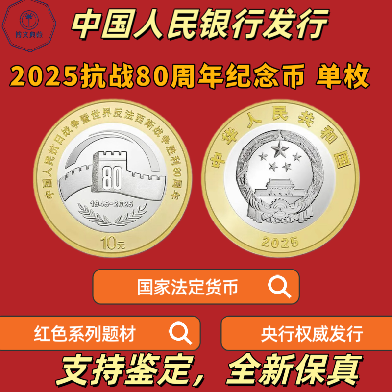 法定货币抗战胜利80纪念币单枚