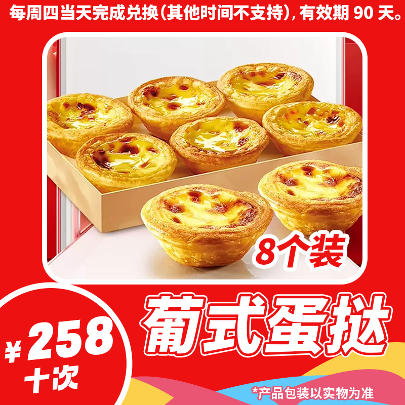 【堂食/打包】肯/德基疯狂星期四蛋挞8只*10次-01c