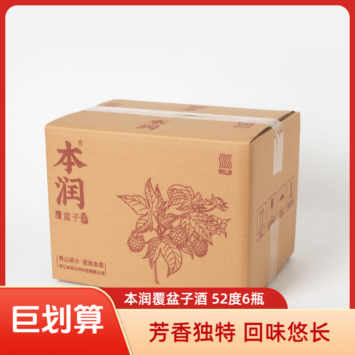 本润52度6瓶6年陈酿纯覆盆子酒古法蒸馏酒高度原浆0添加过节送礼
