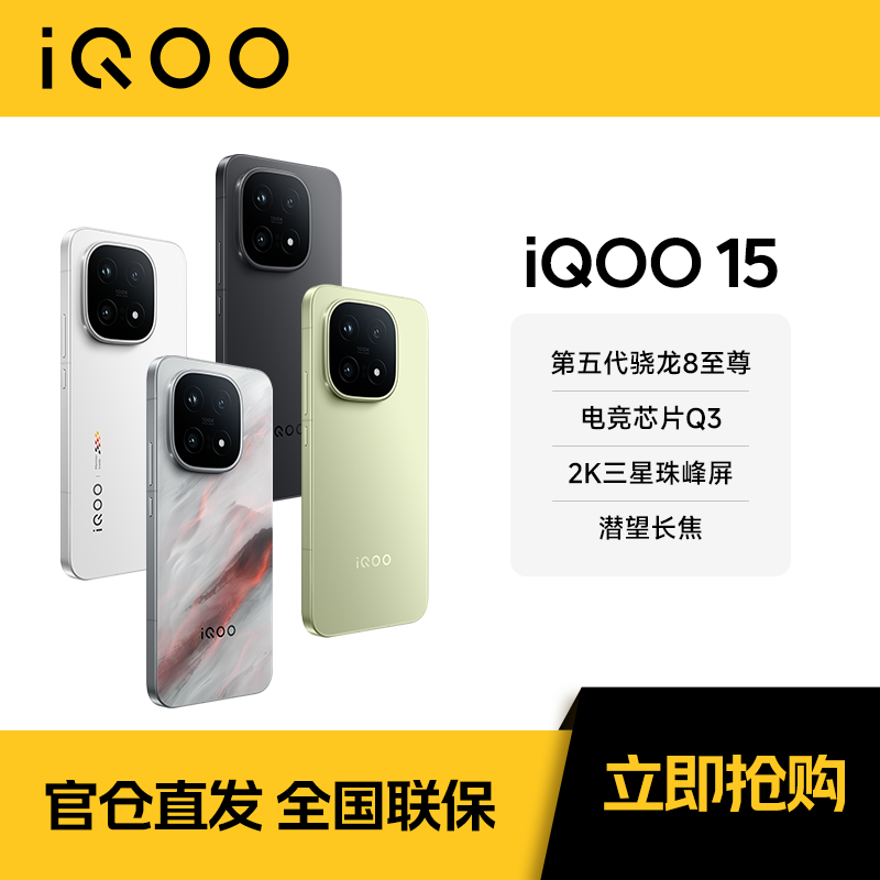 【立减10%】iQOO15  新品手机 第五代骁龙8至尊版 自研电竞芯片Q3