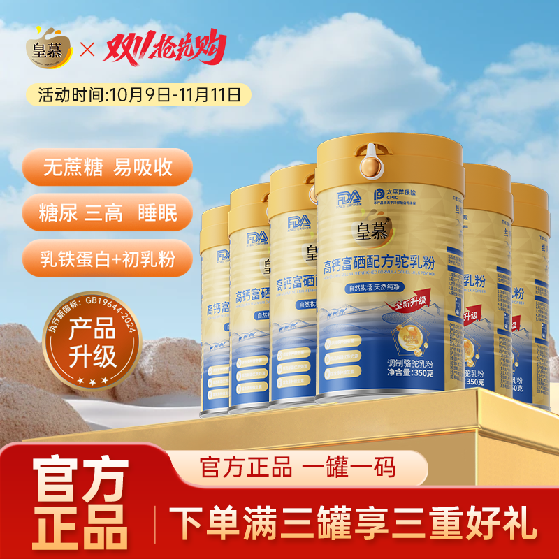 【皇慕富硒驼奶粉】学生青少年新疆正品旗舰店0蔗糖高钙驼乳粉