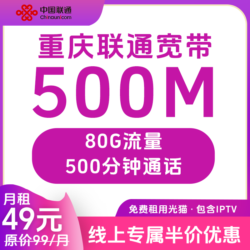 【重庆联通宽带】49元套餐AAAB联通宽带 500M 重庆主城区县均可办理